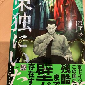 東独にいた 3巻 初版 帯付き 宮下暁