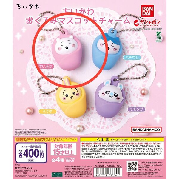 【新品未使用】ちいかわ おくるみマスコットチャームガチャ ちいかわ