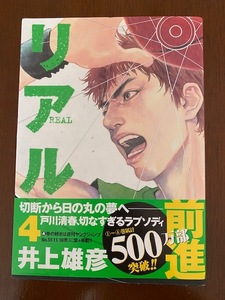 リアル ４巻 帯封付き ★★美品★★ バスケットボール 井上雄彦