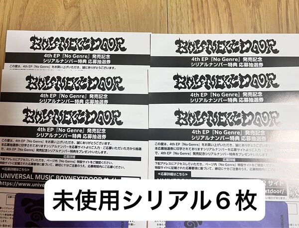 BOYNEXTDOOR ボネクド No Genre 未使用 シリアル 6口