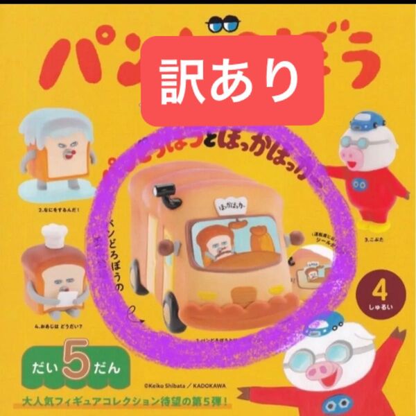 パンどろぼう ほっかほっカー ※訳あり