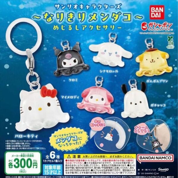 サンリオキャラクターズなりきりめんだこめじるしアクセサリーガチャ コンプリートセット