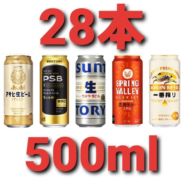アサヒ生ビール マルエフ PSB パーフェクトサントリービール サントリー生 キリン スプリングバレー ブルワリー 一番搾り