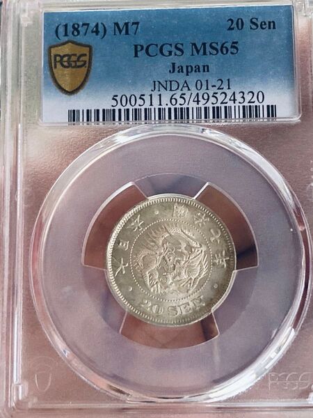 PCGS MS65 明治7年 竜20銭銀貨 完全未使用- 中特年 古銭 アンティークコイン
