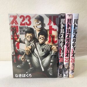 バトルスタディーズ 23〜26巻 全4巻 4冊 セット レンタル版 なきぼくろ モーニング