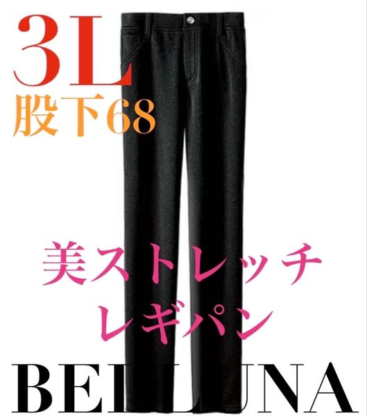 ●ベルーナ●新品タグ付き●ウルトラストレッチレギンスパンツ●グレー●3L股下68