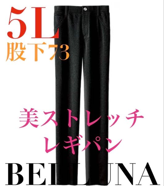 ●ベルーナ●新品タグ付き●ウルトラストレッチレギンスパンツ●グレー●5L股下73