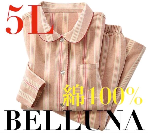 ●ベルーナ●新品タグ付き●綿100%●パジャマ・ルームウェア上下セット●5L●