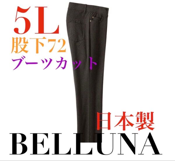 ベルーナ●新品タグ付き●日本製ブーツカットスキニーパンツ●ブラウン●5L股下72
