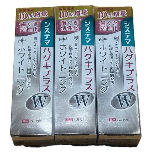 LION ライオン システマ ハグキプラス ホワイトニングW 増量品 105g × 3