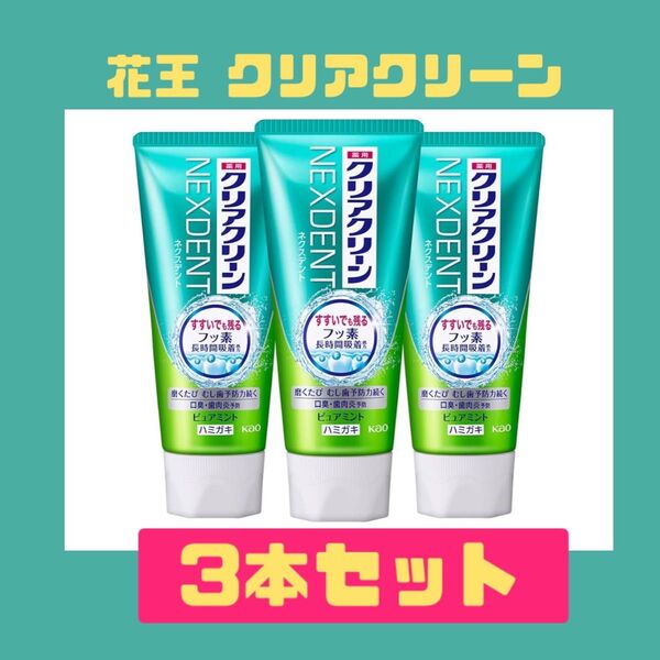 花王 kao クリアクリーン NEXDENT ピュアミント 120g×3
