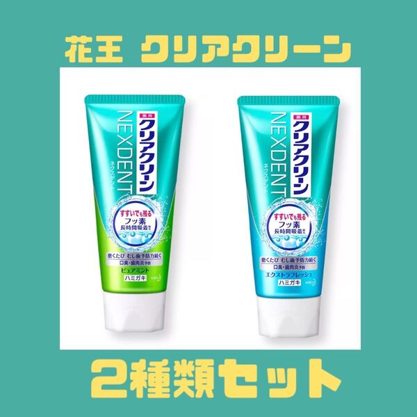 花王 kao クリアクリーン NEXDENT 2種類セット (ピュアミント 120g ・エクストラフレッシュ 120g)