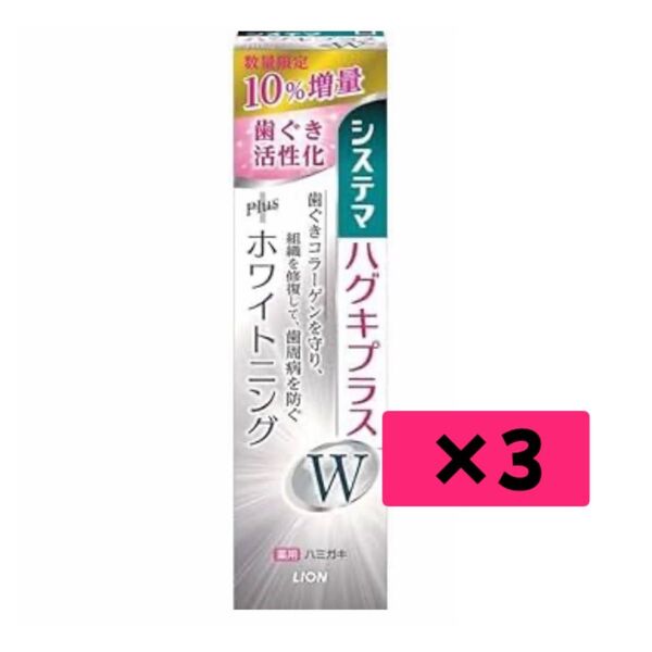 LION ライオン システマ ハグキプラス ホワイトニングW 増量品 105g × 3