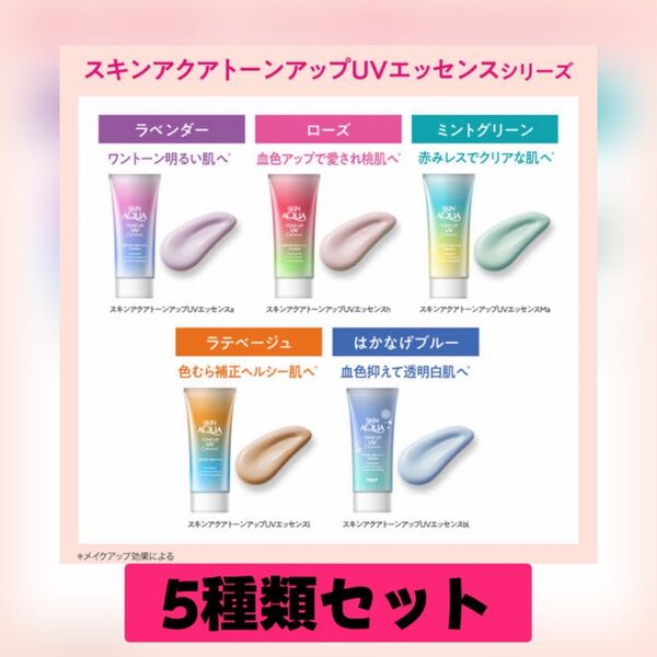 ロート製薬 スキンアクア トーンアップ UV エッセンス 80g 5種類セット