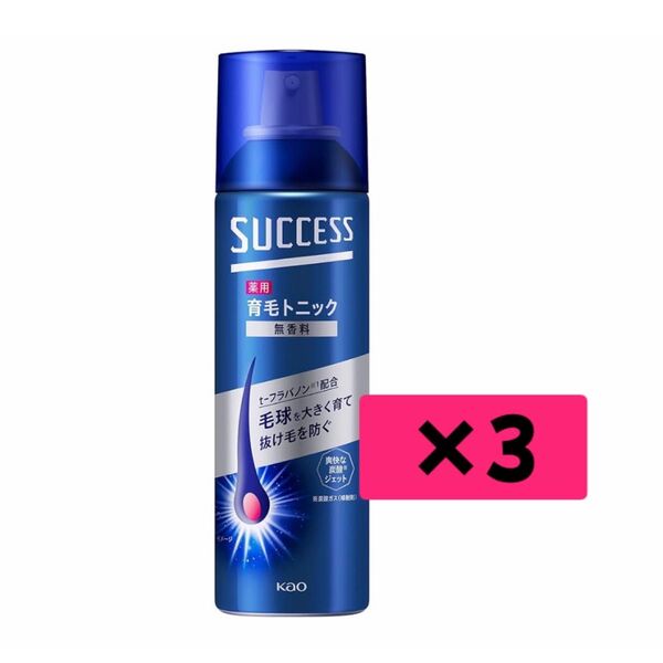 花王 kao サクセス 薬用育毛トニック 無香料 180g×3