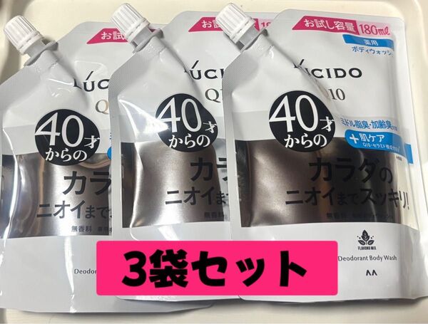 マンダム ルシードQ10 ボディウォッシュ180ml×3袋セット