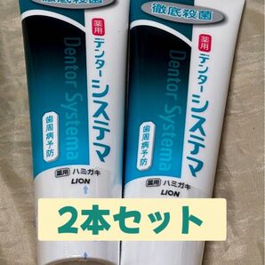 LION ライオン デンターシステマ 130g×2