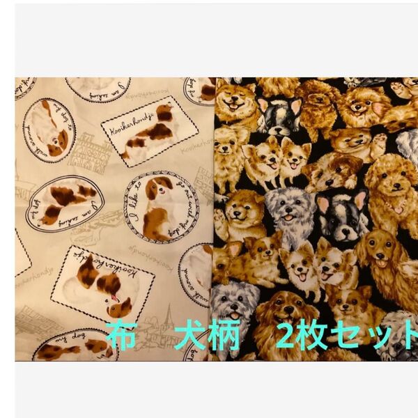 犬柄 ドッグ いぬ柄 ハギレ はぎれ 布 生地 リアルドッグ アニマル ファブリック ハンドメイド