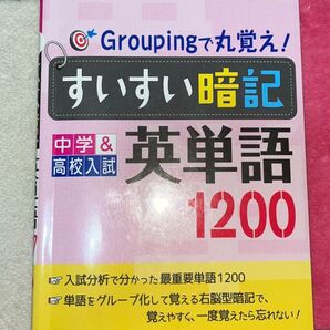 すいすい暗記 英単語1200 中学&高校入試
