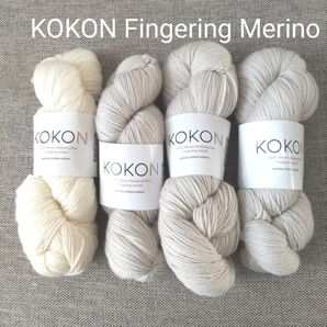 KOKON Fingering Merinoグレー3かせ+白1かせ/海外毛糸/ココン/amirisu/アミリス