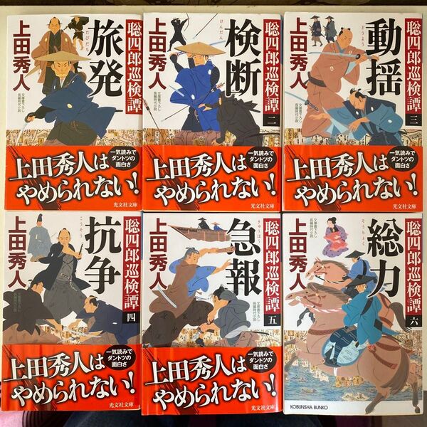 上田秀人 聡四郎巡検譚 水城聡四郎シリーズ 全六巻 光文社時代小説文庫