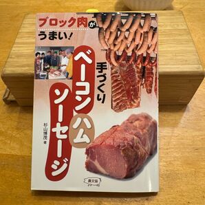 手づくり ベーコンハム ソーセージ