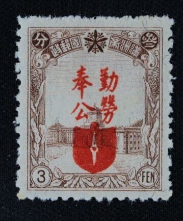 銭単位切手 (逸品)満州国切手 1942年 大東亜戦争1年 3分100面