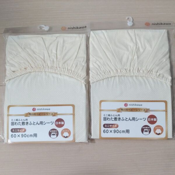 西川 ミニ組ふとん用固わた敷ふとんシーツ フィッティングシーツ