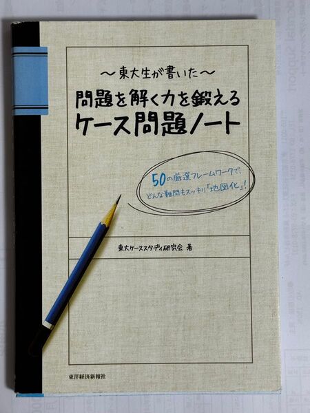 問題を解く力を鍛えるケース問題ノート