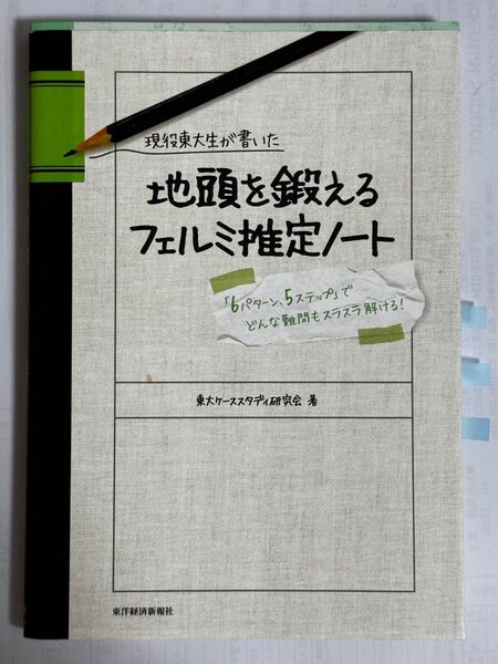 地頭を鍛えるフェルミ推定ノート