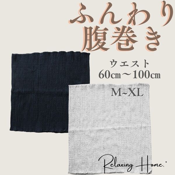 腹巻き 薄手 綿 男女兼用 新品 妊婦 妊活 メンズ 温活 腰巻 黒・ライトグレー2枚