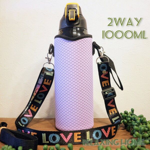 水筒カバー 1リットル 2WAY ショルダー 水筒ケース 薄紫色 LOVE