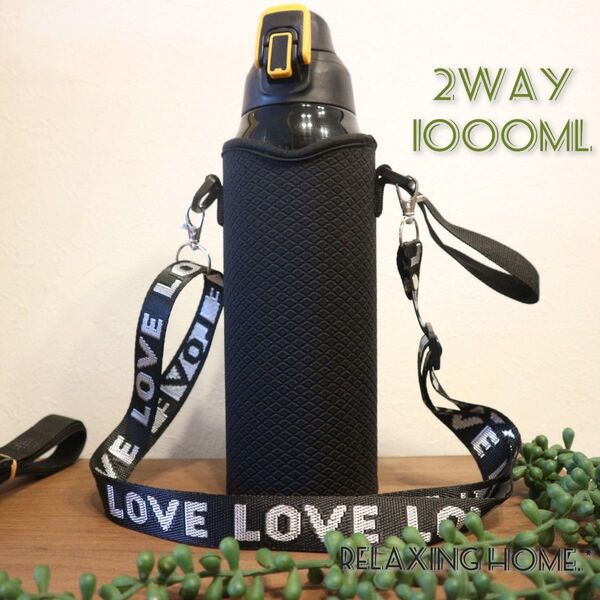 水筒カバー★1000ml2wayLOVEショルダーベルト付 水筒ケース ボトルケース 黒 肩掛け 学校 子供 アウトドア
