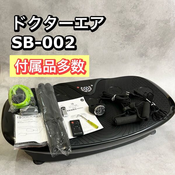 ドクターエア SB-002 ブルブルマシン ダイエット フィットネス