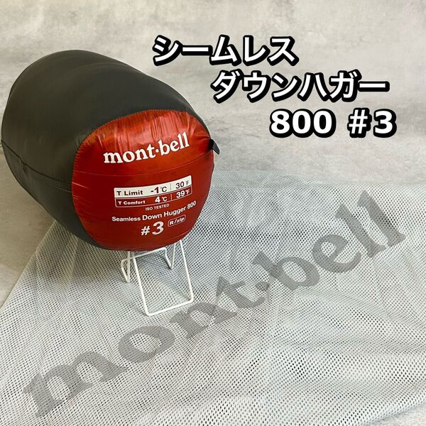 モンベル シームレスダウンハガー800 #3 寝袋 キャンプ シュラフ mont-bell アウトドア ダウンハガー