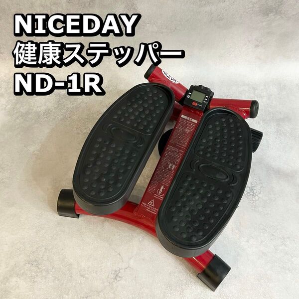 ナイスデイ ステッパー ND-1R 健康器具 動作品 ダイエット 健康ステッパー