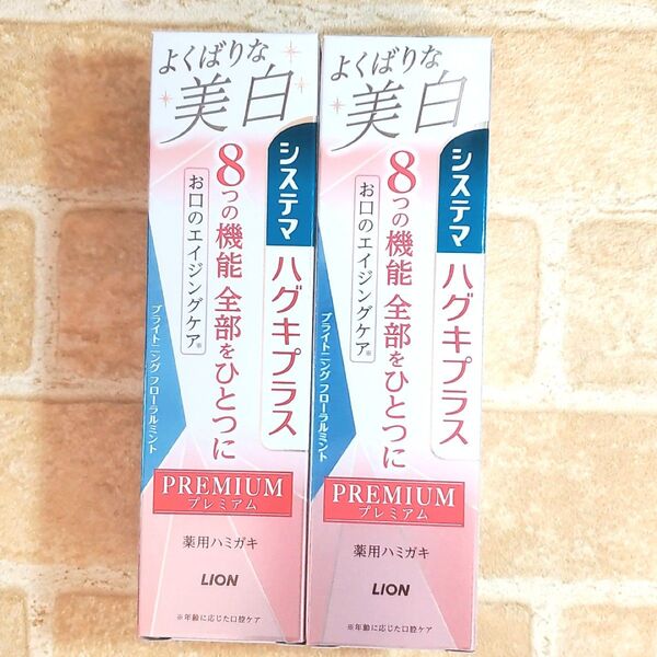 【2本セット】 システマ ハグキプラス プレミアム 95g ブライトニングフローラルミント 薬用歯みがき