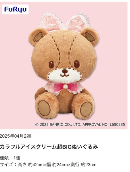 【新品】サンリオ カラフルアイスクリーム 超BIGぬいぐるみ タイニーチャム