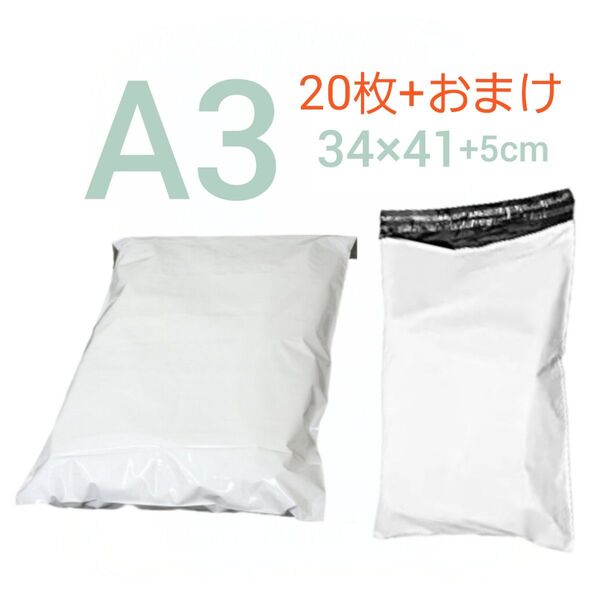 宅配ビニール袋 白 A3 テープ付き 20枚 +おまけ 透けない 宅配袋 宅配用 ビニール 袋 ポリ袋 梱包 梱包材