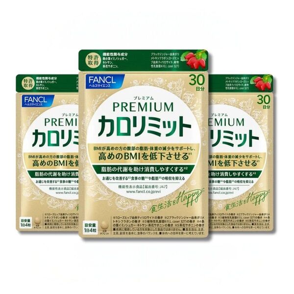 カロリミット プレミアムカロリミット 30日分×3袋 ファンケル FANCL 機能性表示食品 サプリメント ダイエット お通じ改善