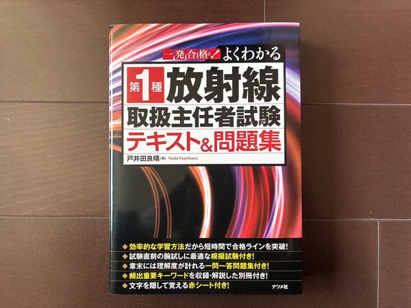 一発合格!よくわかる第1種放射線取扱主任者試験テキスト&問題集 (一発合格!) 戸井田良晴/著