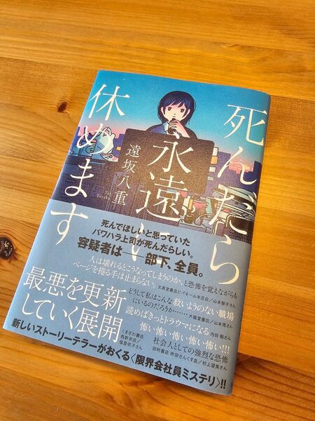 死んだら永遠に休めます 遠坂八重/著