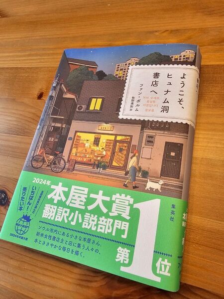 ようこそヒュナム洞書店へ