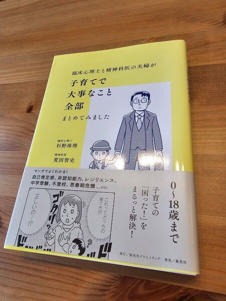 臨床心理士と精神科医の夫婦が子育てで大事なこと全部まとめてみました/杉野珠理(著者)