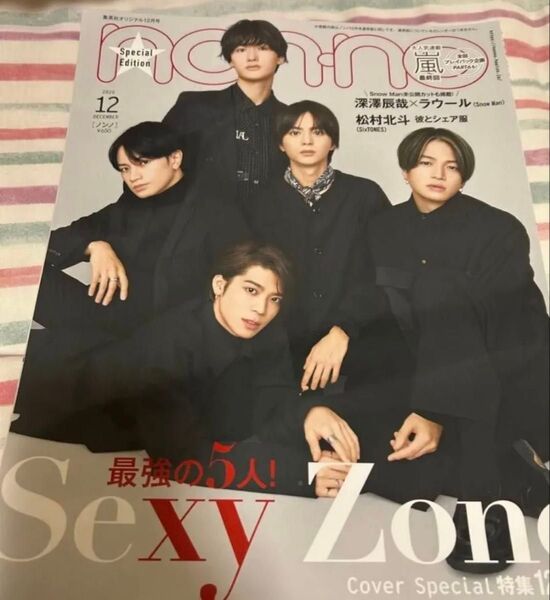 ノンノ non-no SexyZone 2020年12月号 表紙 セクゾ 中島健人 佐藤勝利 菊池風磨 マリウス葉 松島聡