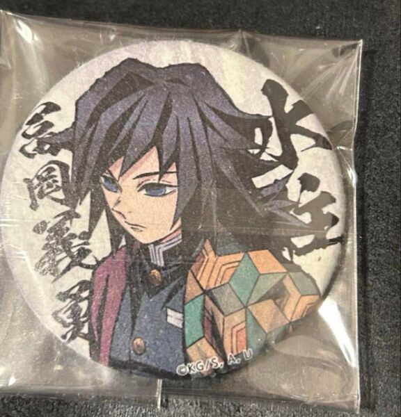鬼滅の刃 ufotable 和紙 缶バッジ 冨岡義勇 和紙缶バッジ 柱合会議