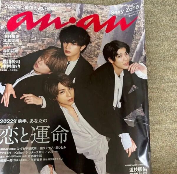 anan アンアン SexyZone 中島健人 菊池風磨 佐藤勝利 松島聡 マリウス葉