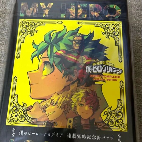 僕のヒーローアカデミア 応募者全員サービス スペシャルディスプレイ缶バッジ 連載完結記念缶バッジ ヒロアカ 堀越耕平 本冊のみ