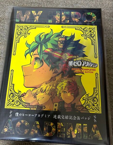 僕のヒーローアカデミア 応募者全員サービス スペシャルディスプレイ缶バッジ 連載完結記念缶バッジ ヒロアカ 堀越耕平 本冊のみ