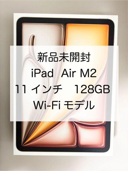 【新品未開封】iPad Air M2 11インチ 128GB Wi-Fiモデル スターライト